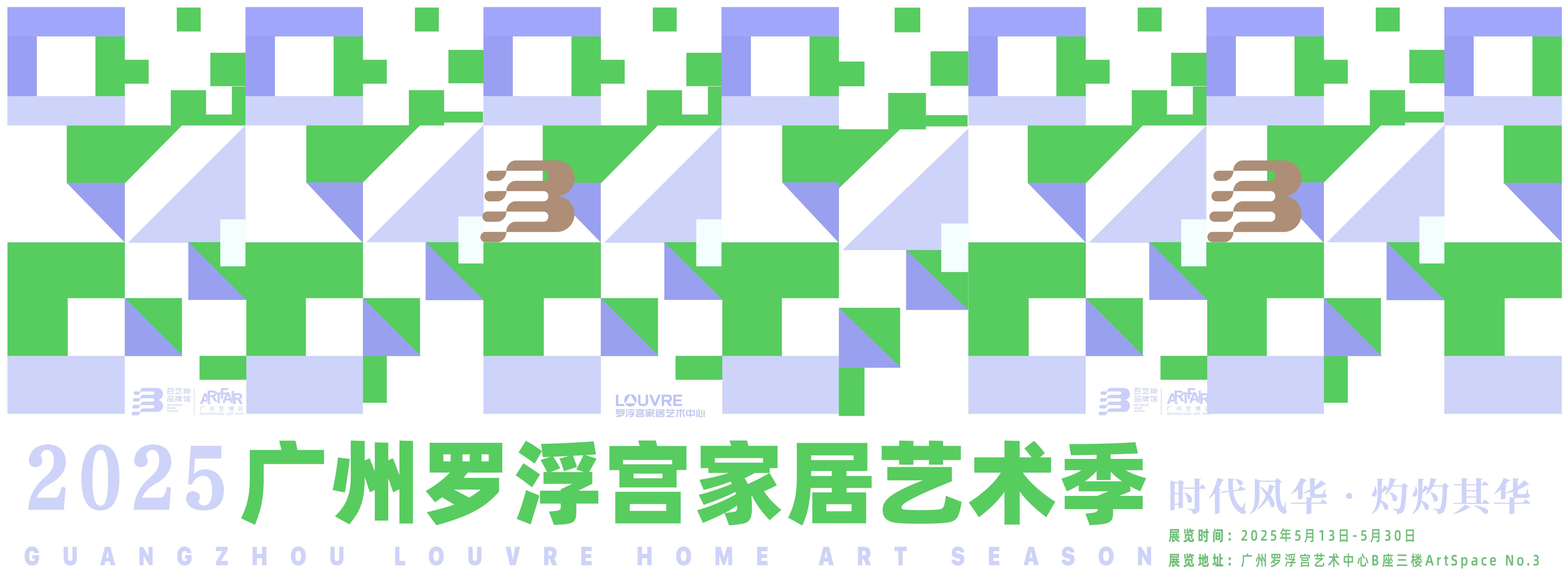 時(shí)代風(fēng)華·灼灼其華——廣州羅浮宮家居藝術(shù)季