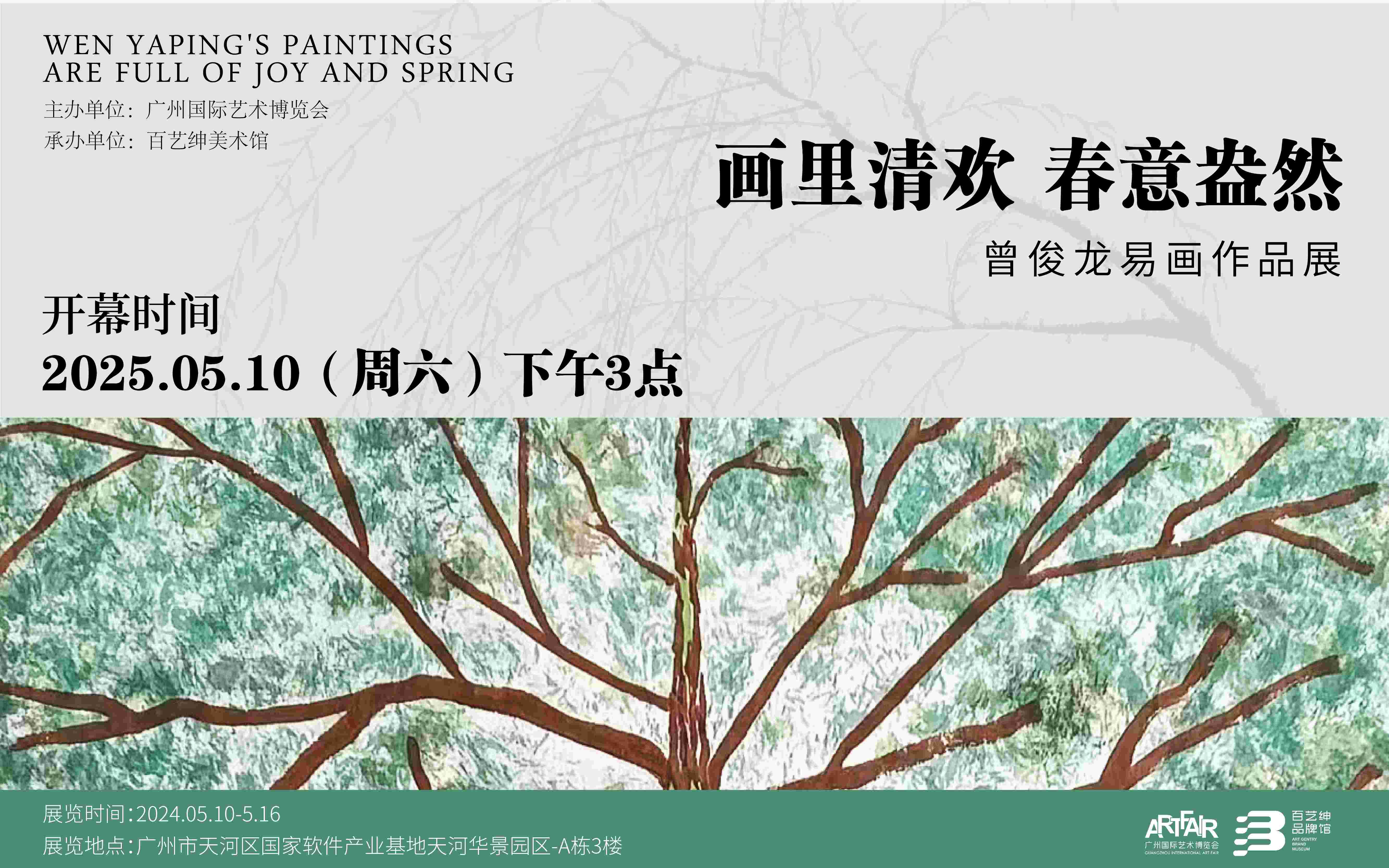展覽預(yù)告 | 畫里清歡 春意盎然——曾俊龍易畫作品展