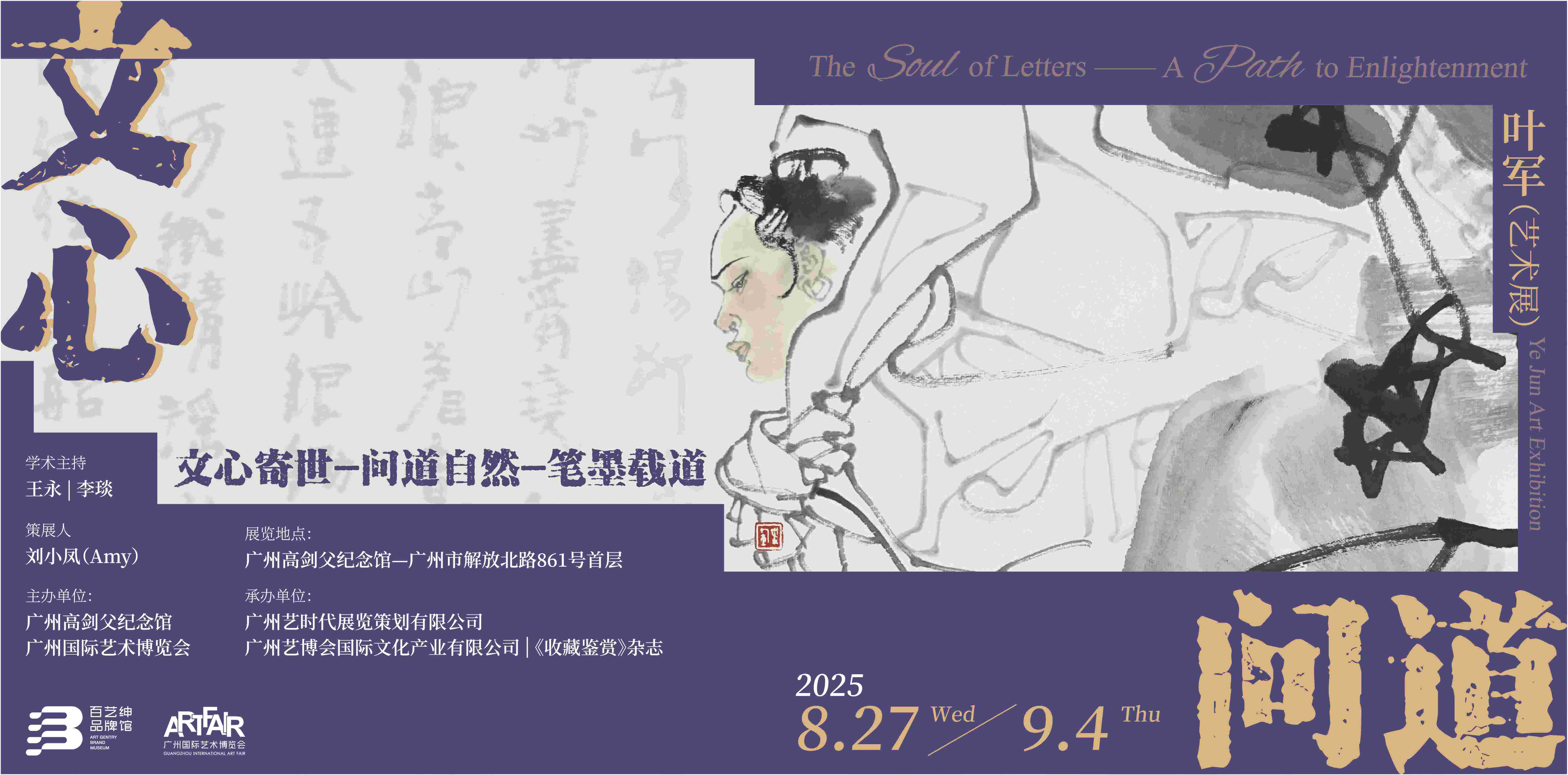 文心問道——葉軍藝術(shù)個(gè)展